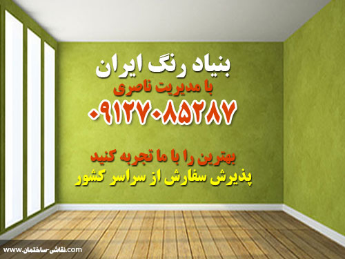 بنیاد رنگ ایران : پذیرش سفارش نقاشی ساختمان از سراسر کشور 
